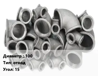 Отвод чугунный 100 отвод Угол:15 оцинкованный *с ЦПП Марка: ВЧШГ